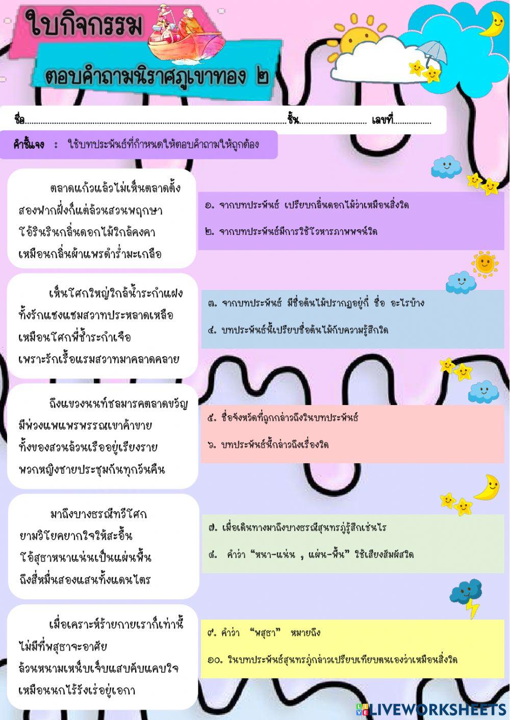 ใบกิจกรรมตอบคำถามนิราศภูเขาทอง๒