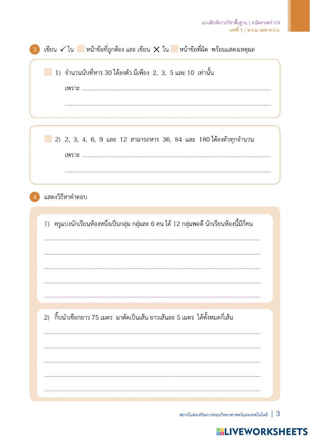 ใบงานวิชาคณิตศาสตร์ ป.6 เรื่อง ห.ร.ม.และ ค.ร.น. ชุดที่ 1