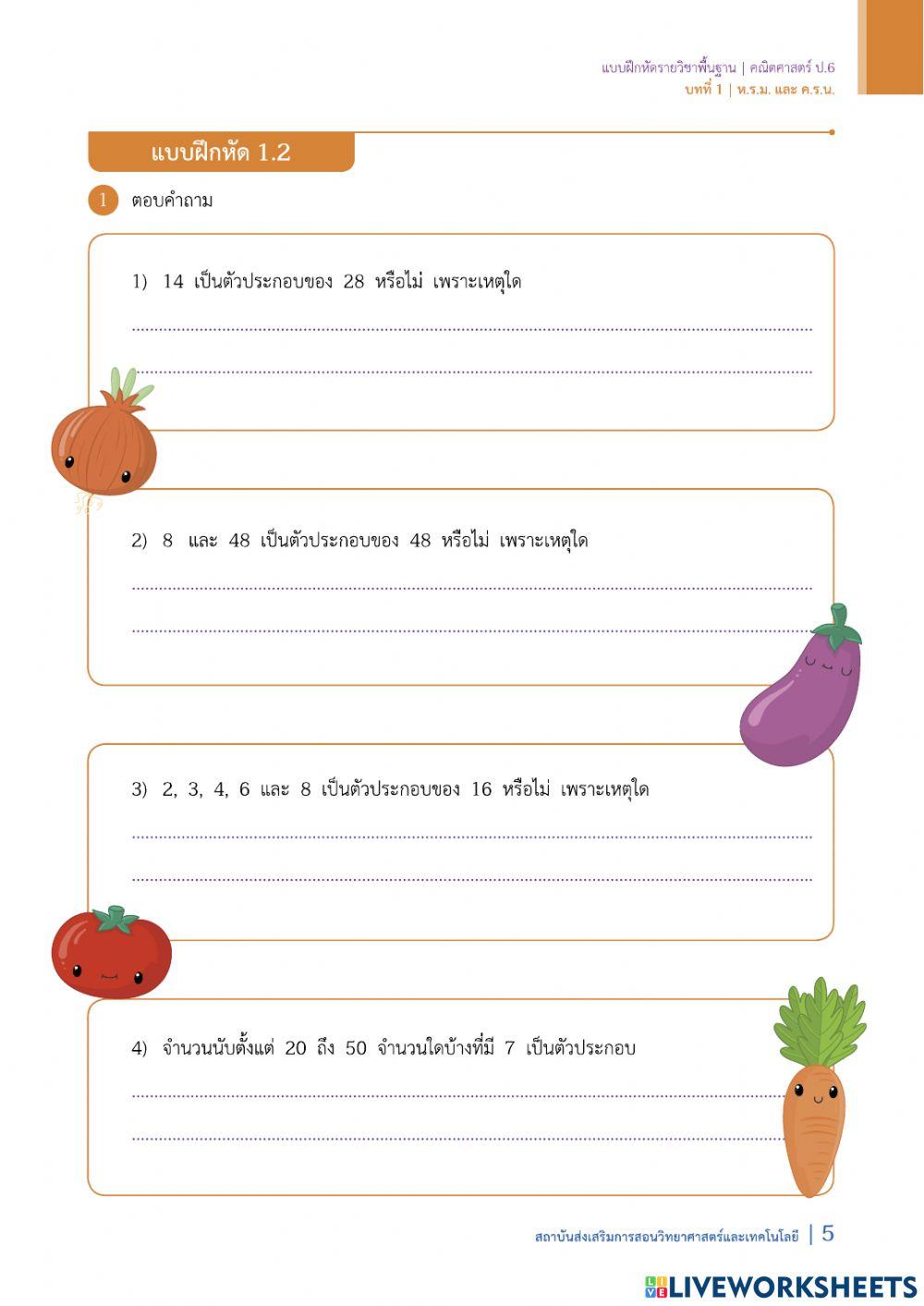 ใบงานวิชาคณิตศาสตร์ ป.6 เรื่อง ห.ร.ม.และ ค.ร.น. ชุดที่ 1