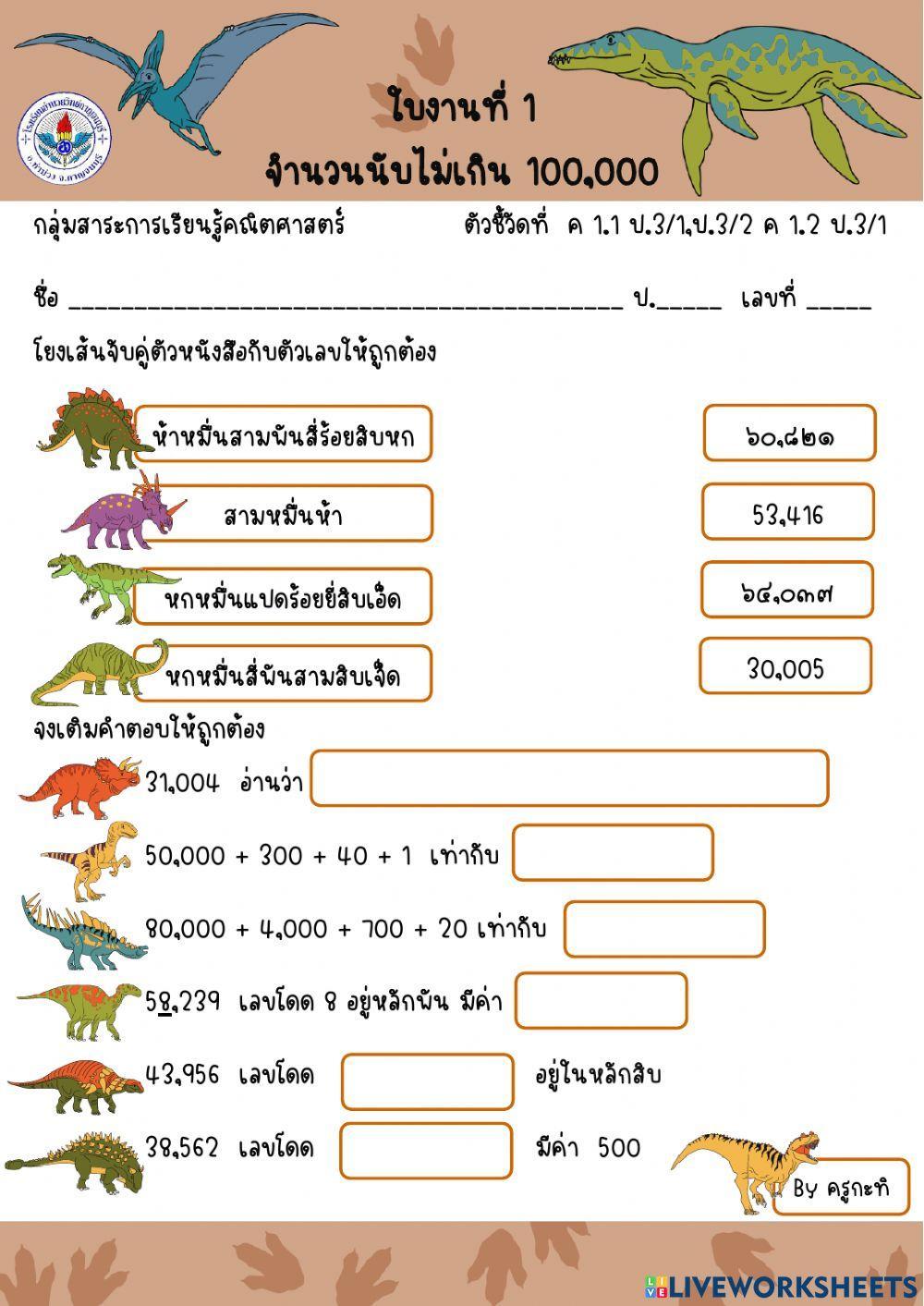 ใบงานที่ 1 จำนวนนับไม่เกิน 100,000