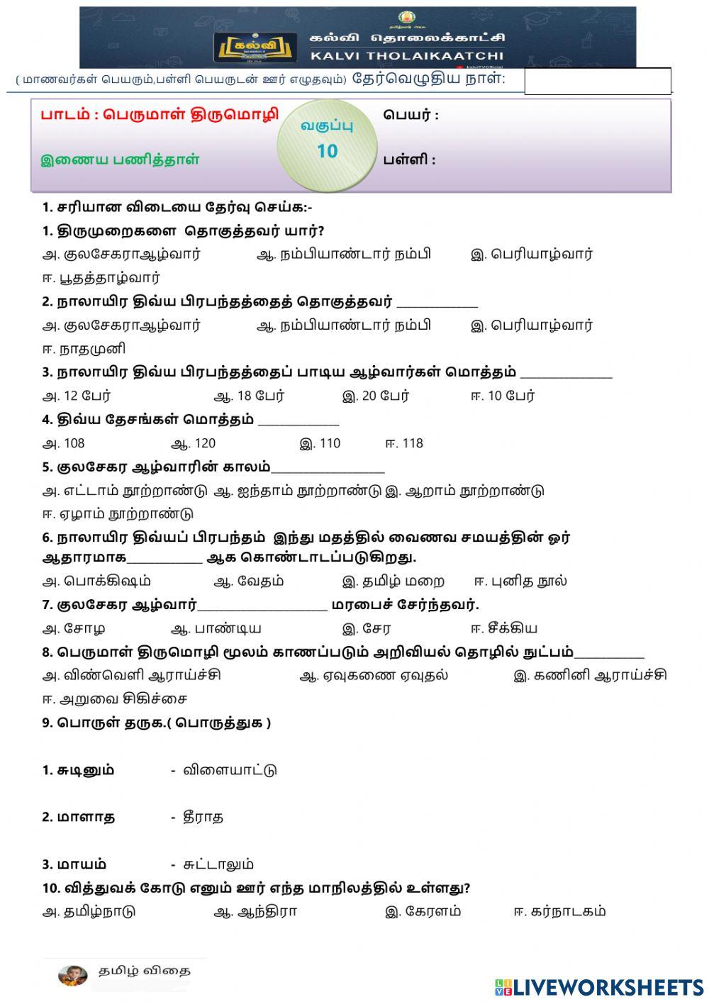 பத்தாம் வகுப்பு - பெருமாள் திருமொழி - வினா-விடை