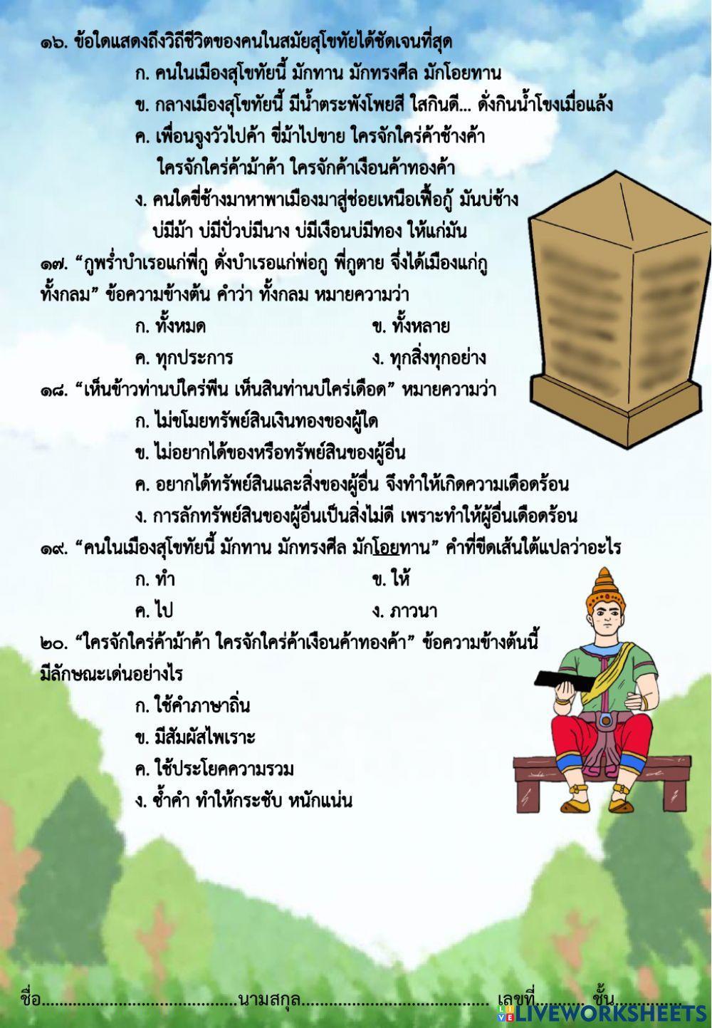 แบบทดสอบ หน้าที่ ๒๓ เรื่อง ศิลาจารึกหลักที่ ๑