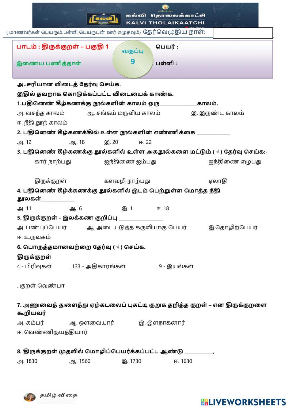 ஒன்பதாம் வகுப்பு - திருக்குறள் - இயல் -3- பகுதி 1