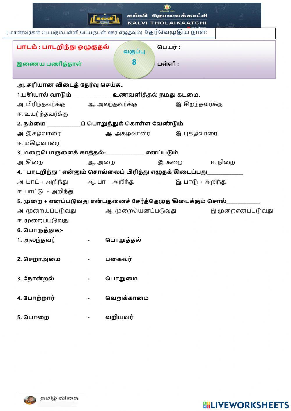 எட்டாம் வகுப்பு - இயல் -5 -பாடறிந்து ஒழுகுதல்
