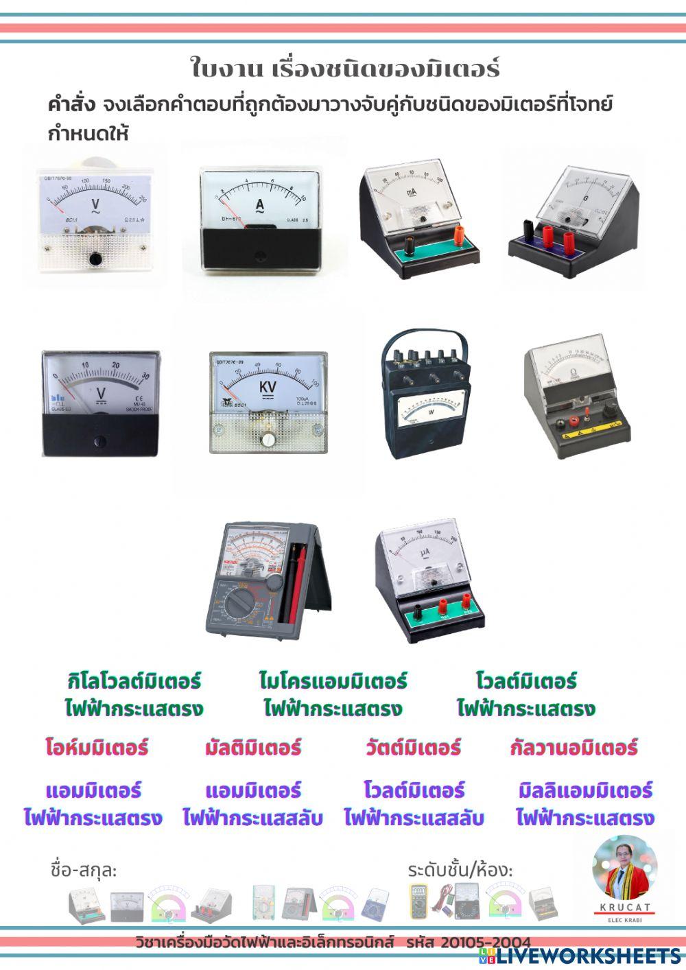 ใบงาน เรื่องชนิดของมิเตอร์