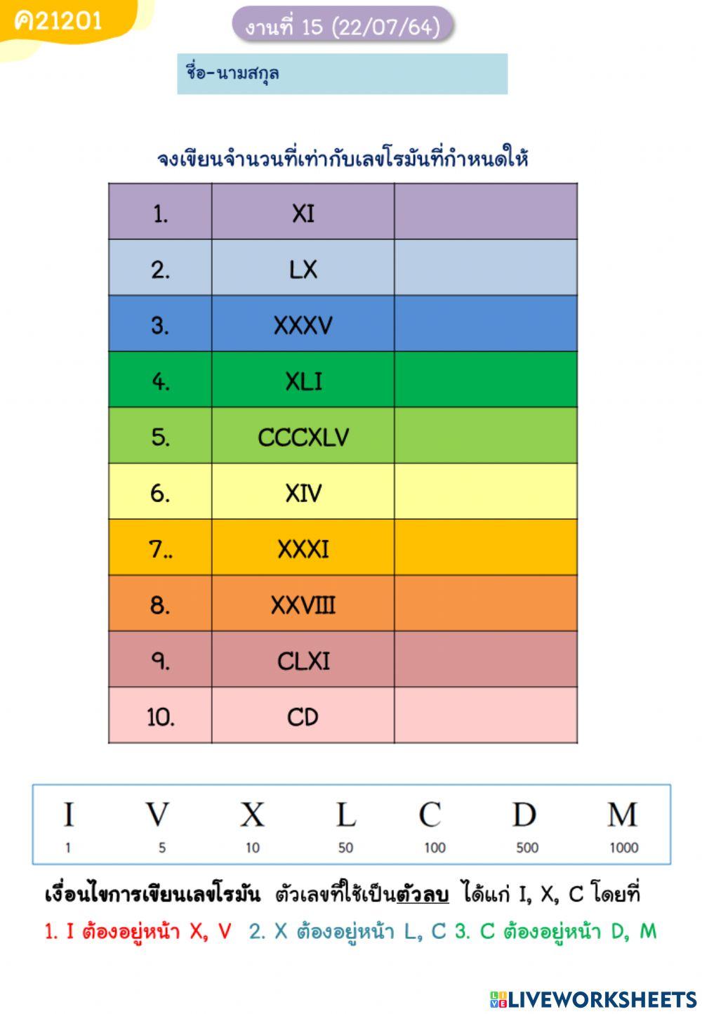 ม.1 งานที่ 15 (22-07-64) เขียนเลขโรมันเป็นเลขอารบิก