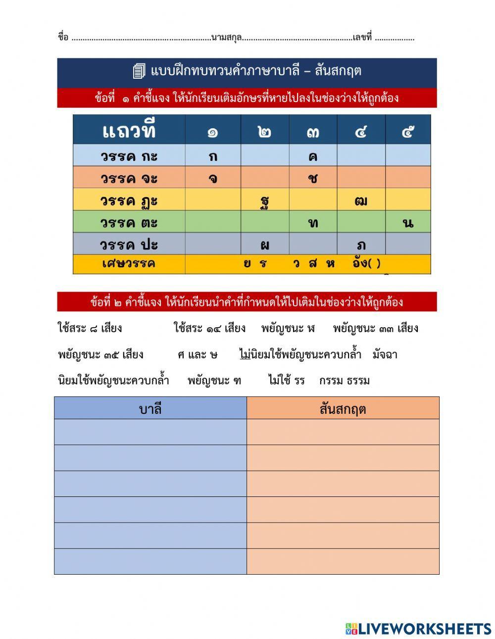 แบบฝึกทบทวนคำบาลี-สันสกฤต