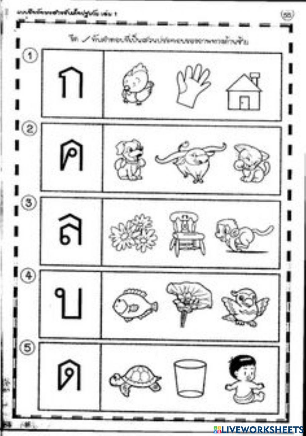 เลือกภาพให้ตรงกับพยัญชนะที่กำหนด