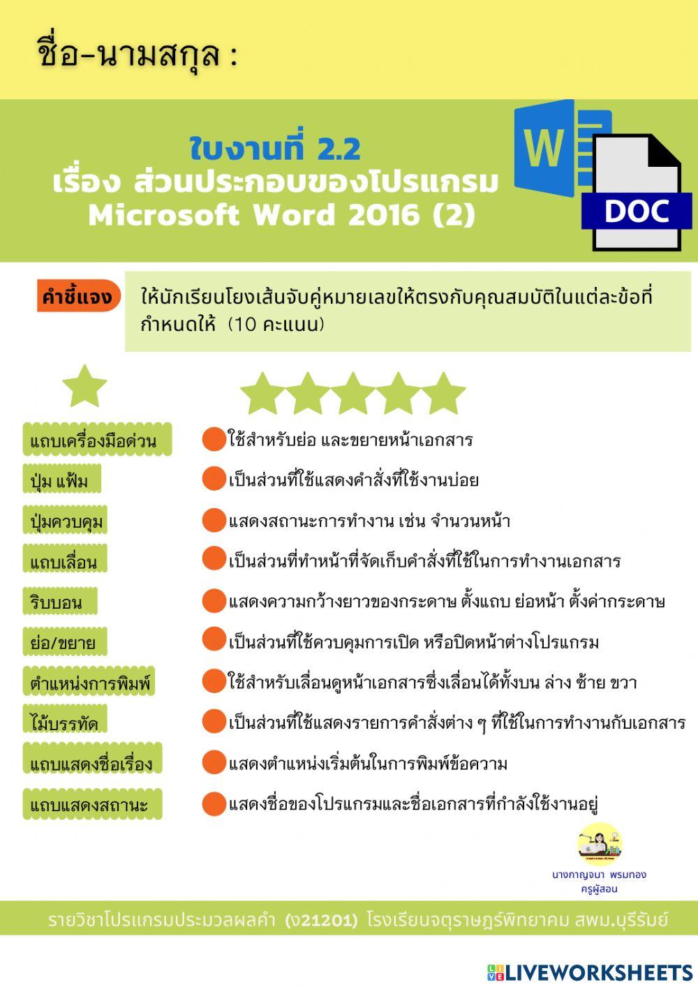 ใบงานที่ 2.2  เรื่อง ส่วนประกอบของโปรแกรม  Microsoft Word 2016