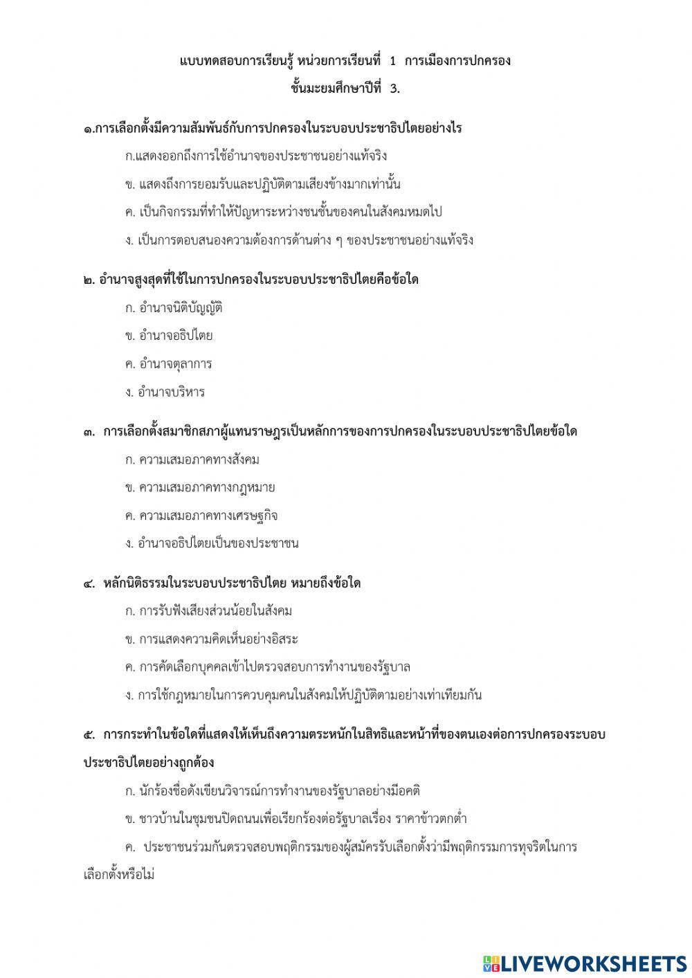 การเมืองการปกครอง ม.3