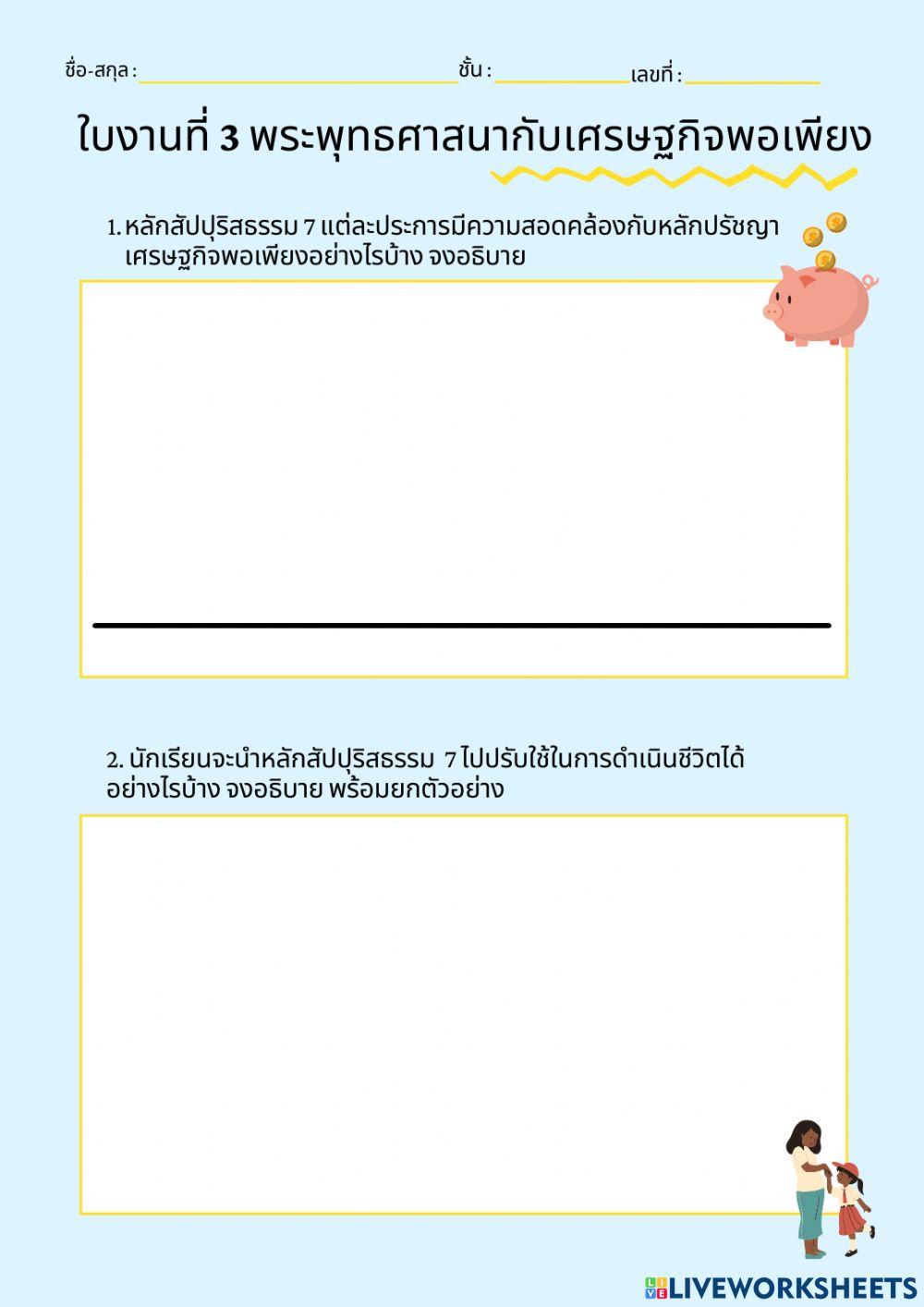 พระพุทธกับเศรษฐกิจพอเพียง