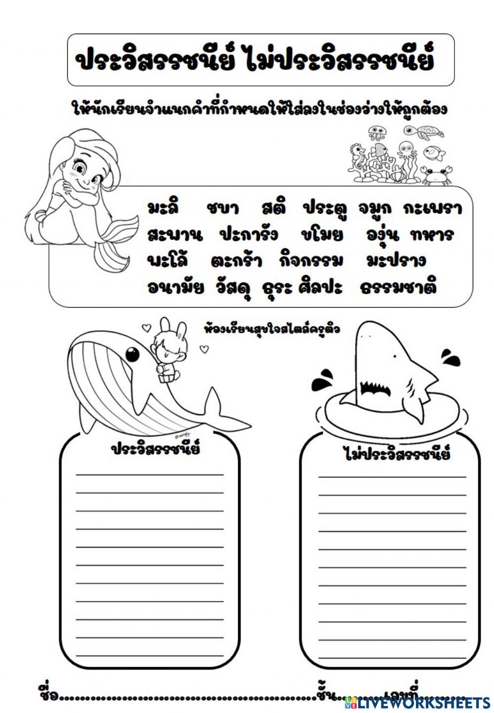 แบบฝึกหัดคำที่ประและไม่ประวิสรรชนีย์