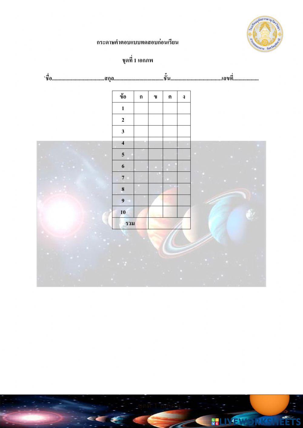 กระดาษคำตอบแบบทดสอบก่อน-หลังเรียน