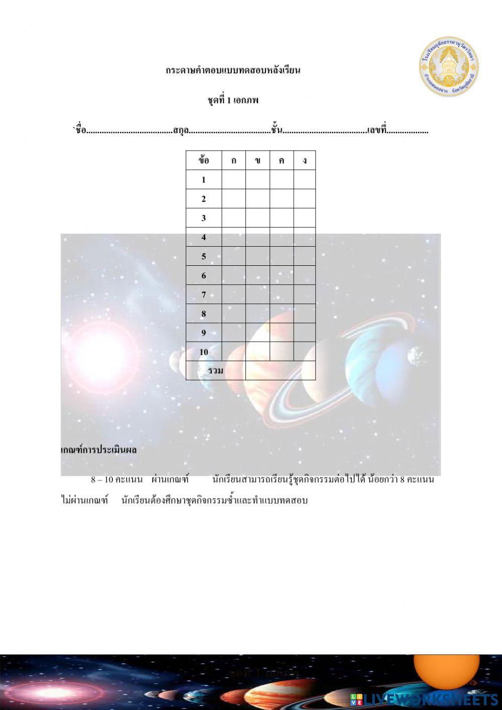 กระดาษคำตอบแบบทดสอบก่อน-หลังเรียน