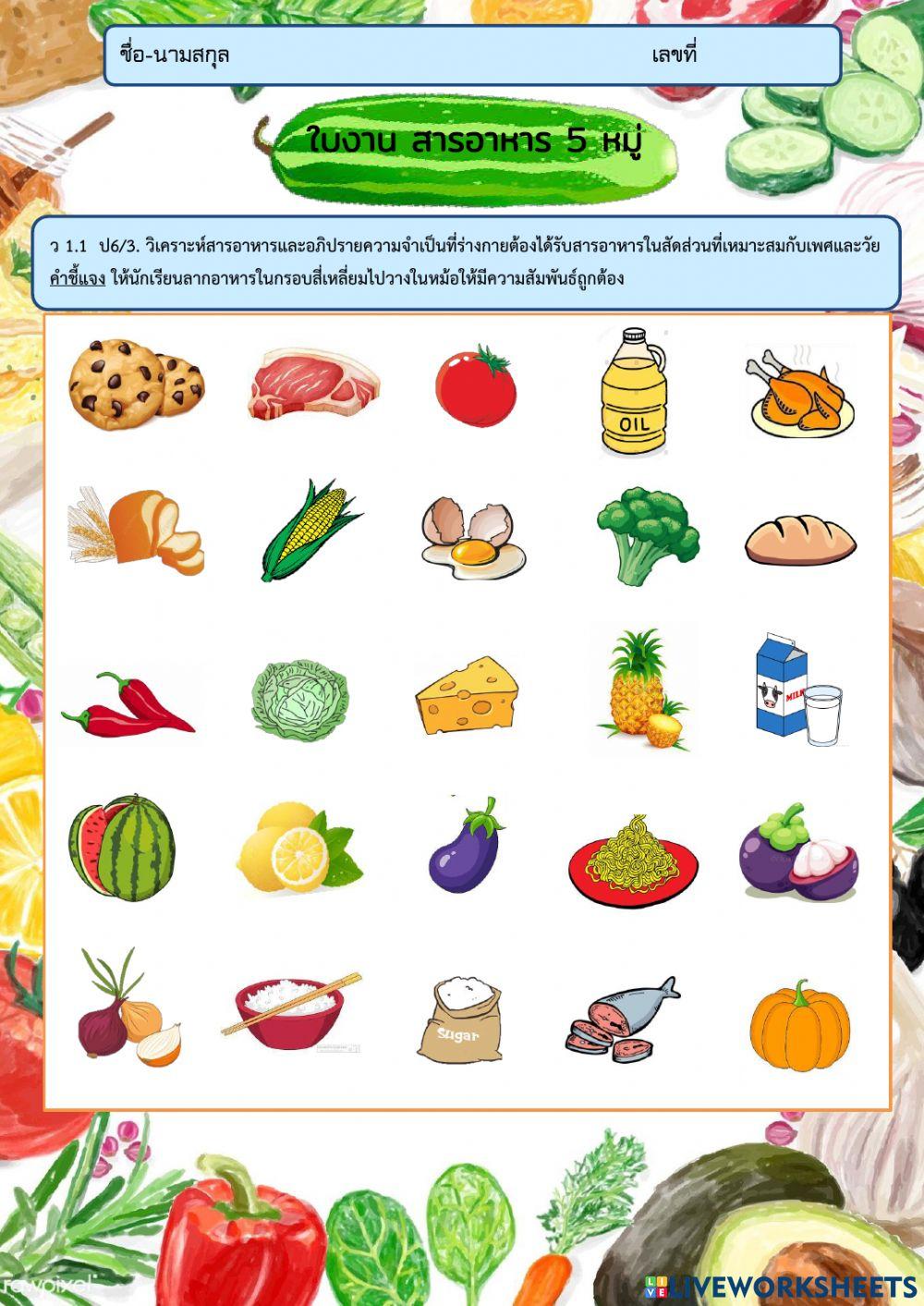 สารอาหาร 5 หมู่