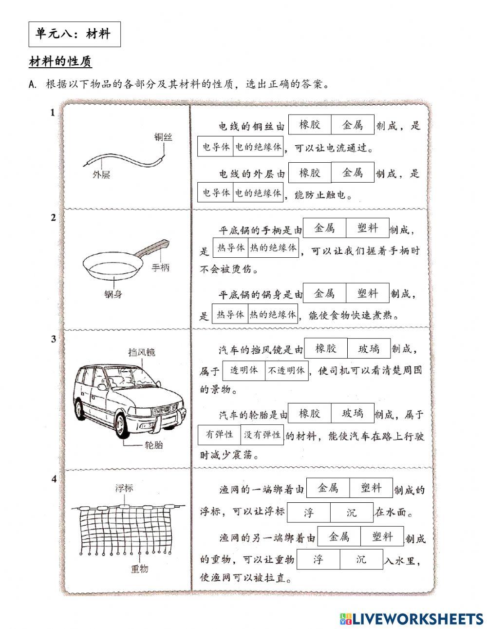 四年级科学：材料的性质