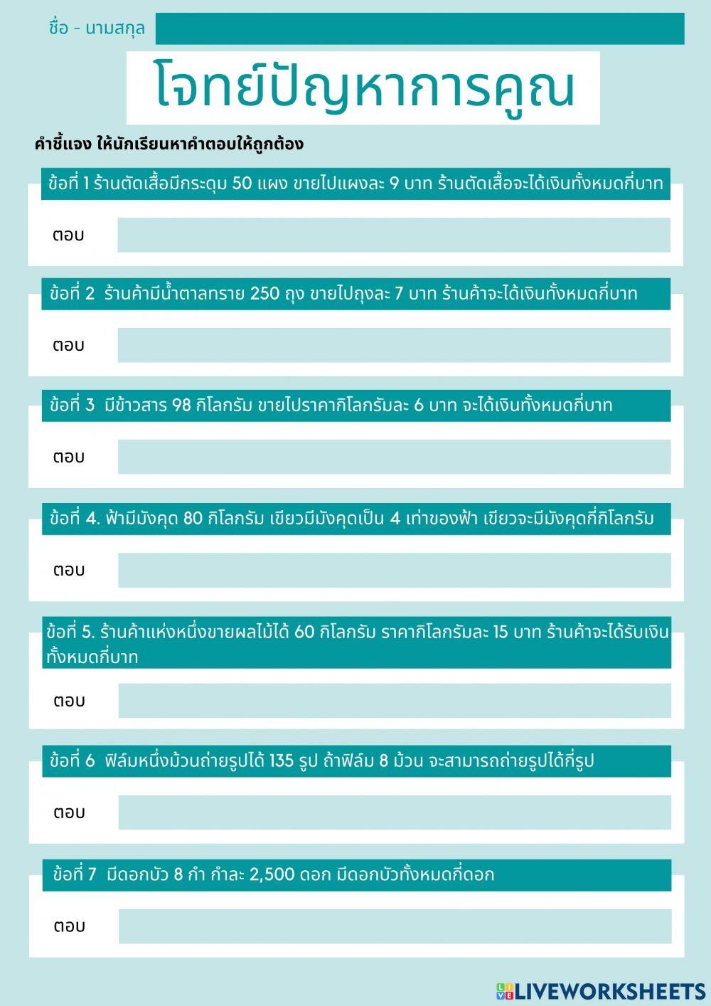 คณิตศาสตร์ เรื่องโจทย์ปัญหาการคูณ