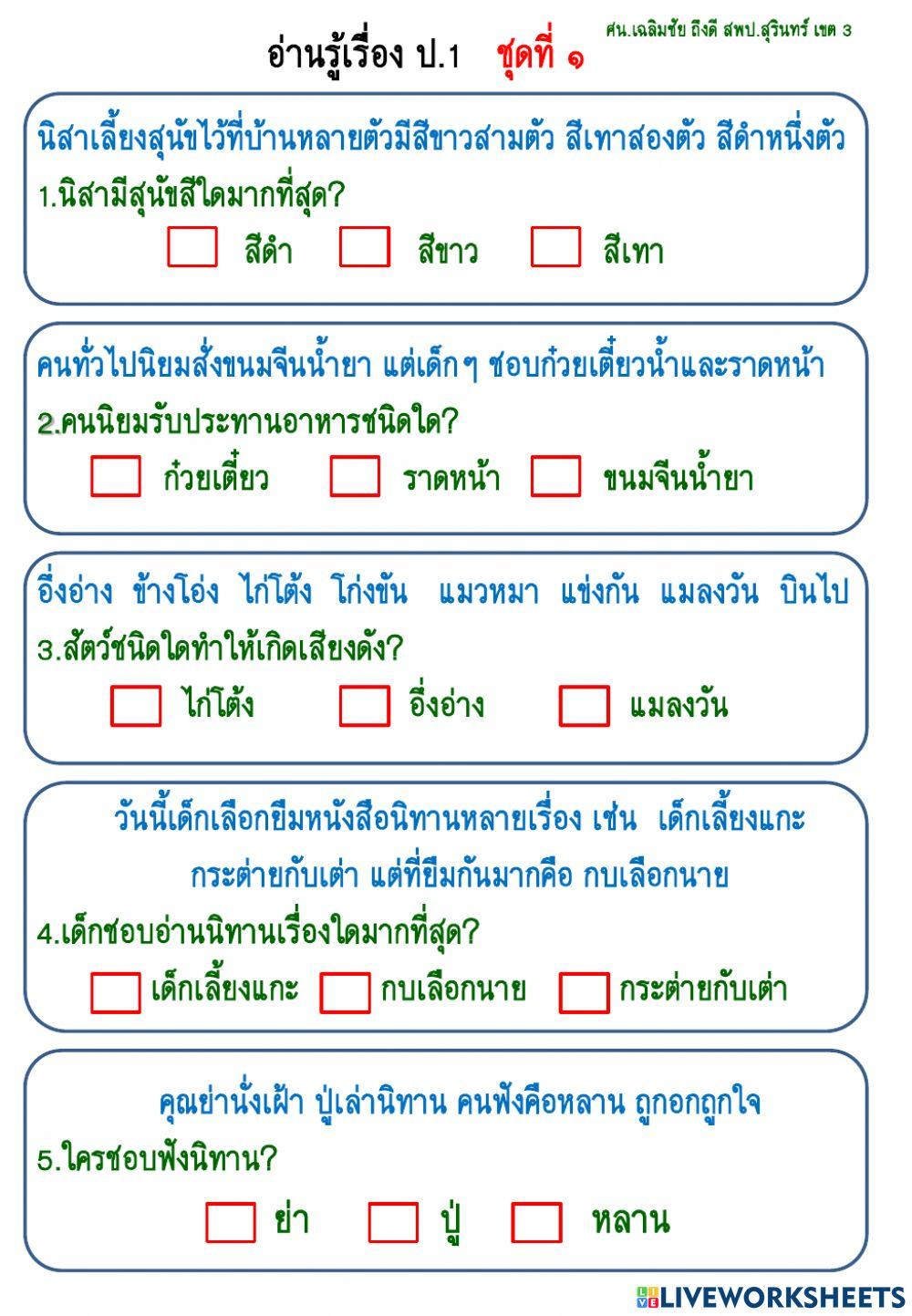 แบบฝึกอ่านรู้เรื่อง  ป.1