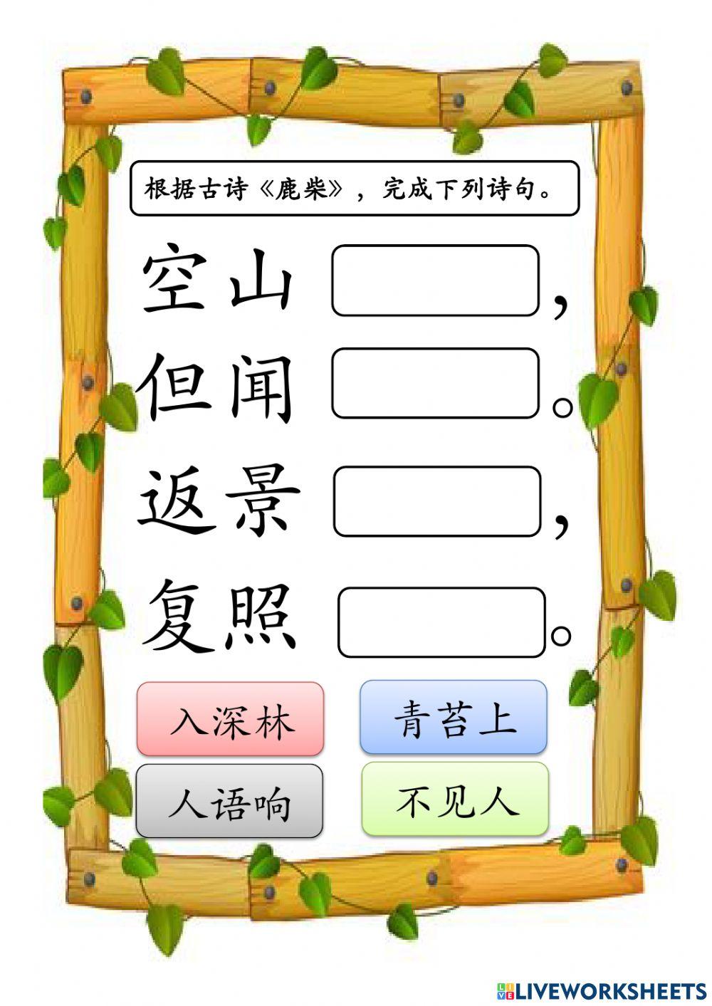 二年级古诗 《鹿柴》