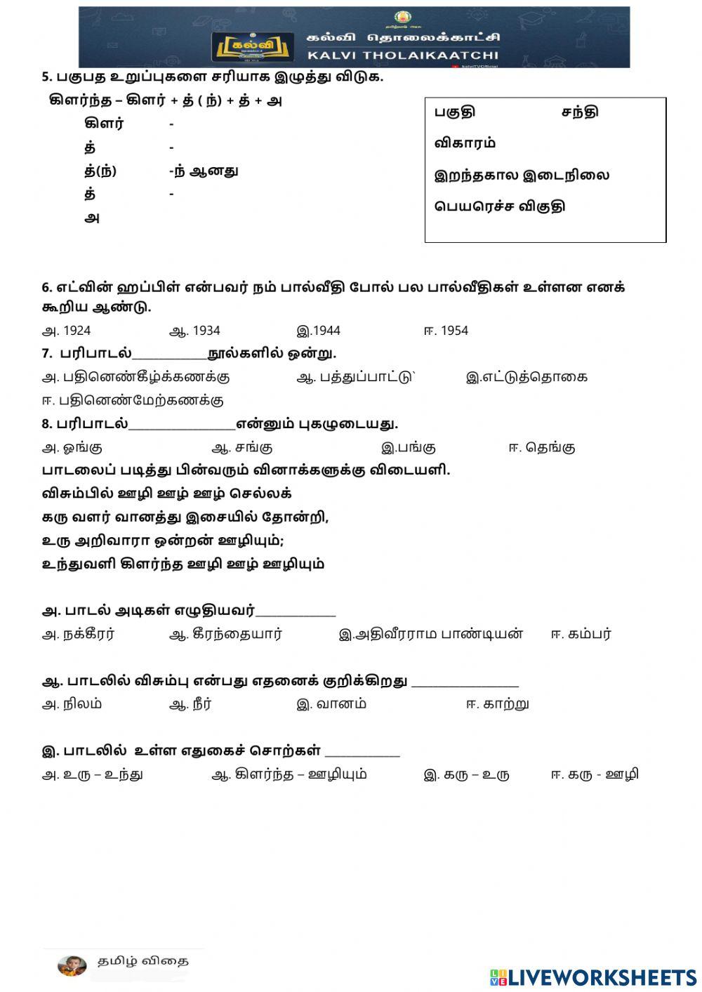 பத்தாம் வகுப்பு - பரிபாடல்