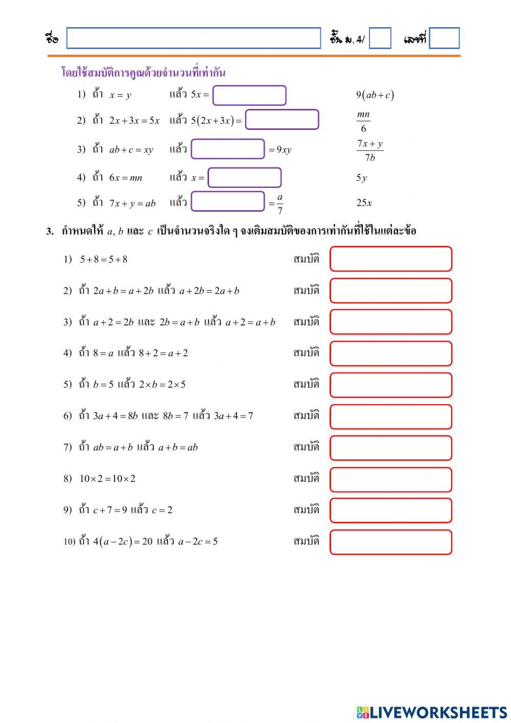 สมบัติการเท่ากันของจำนวนจริง 1