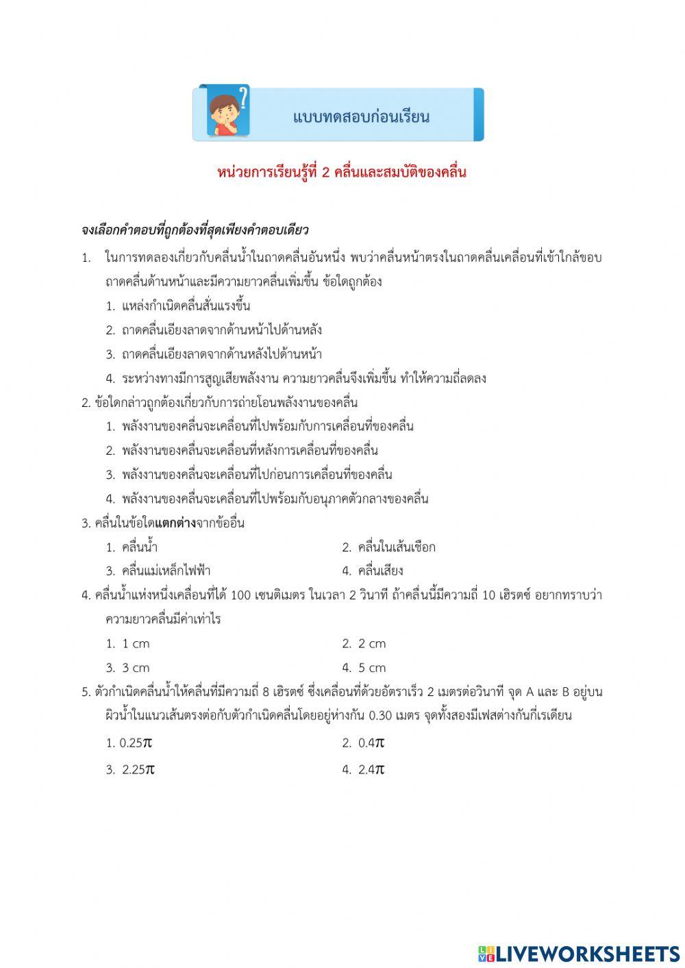 แบบทดสอบก่อนเรียน คลื่นและสมบัติของคลื่น