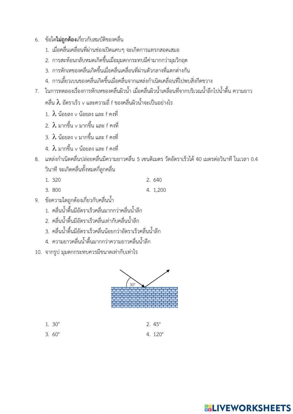 แบบทดสอบก่อนเรียน คลื่นและสมบัติของคลื่น