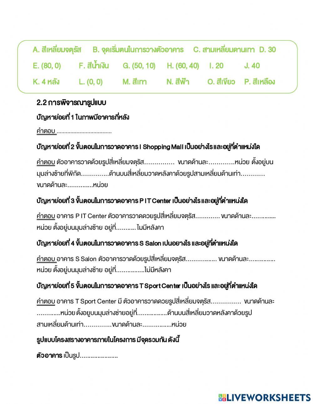ใบกิจกรรมที่ 3.1 วาดแบบแปลนอาคาร