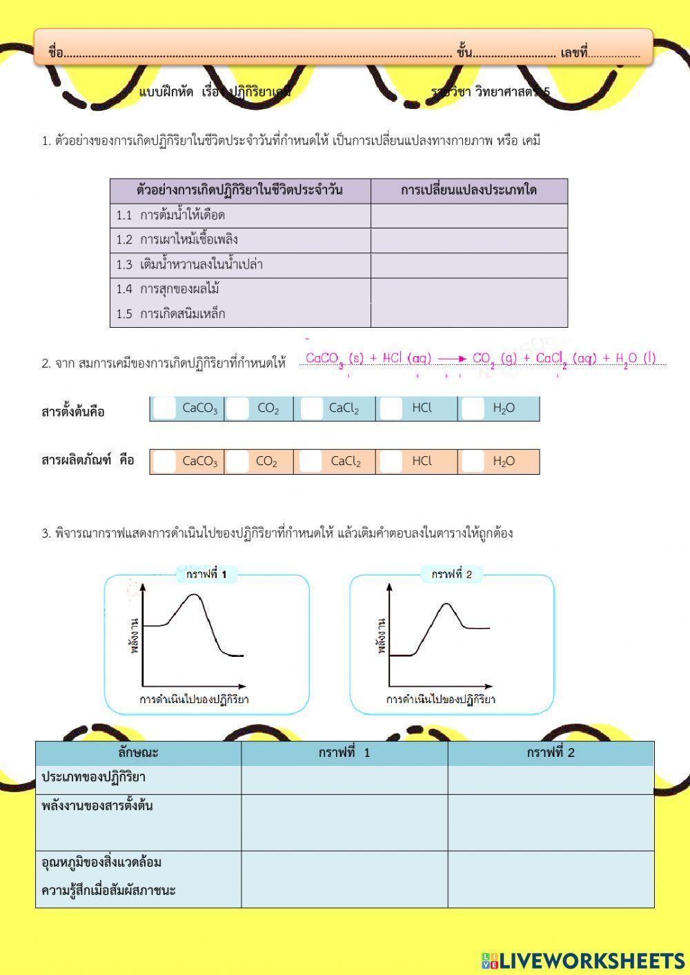 ใบงานปฏิกิริยา