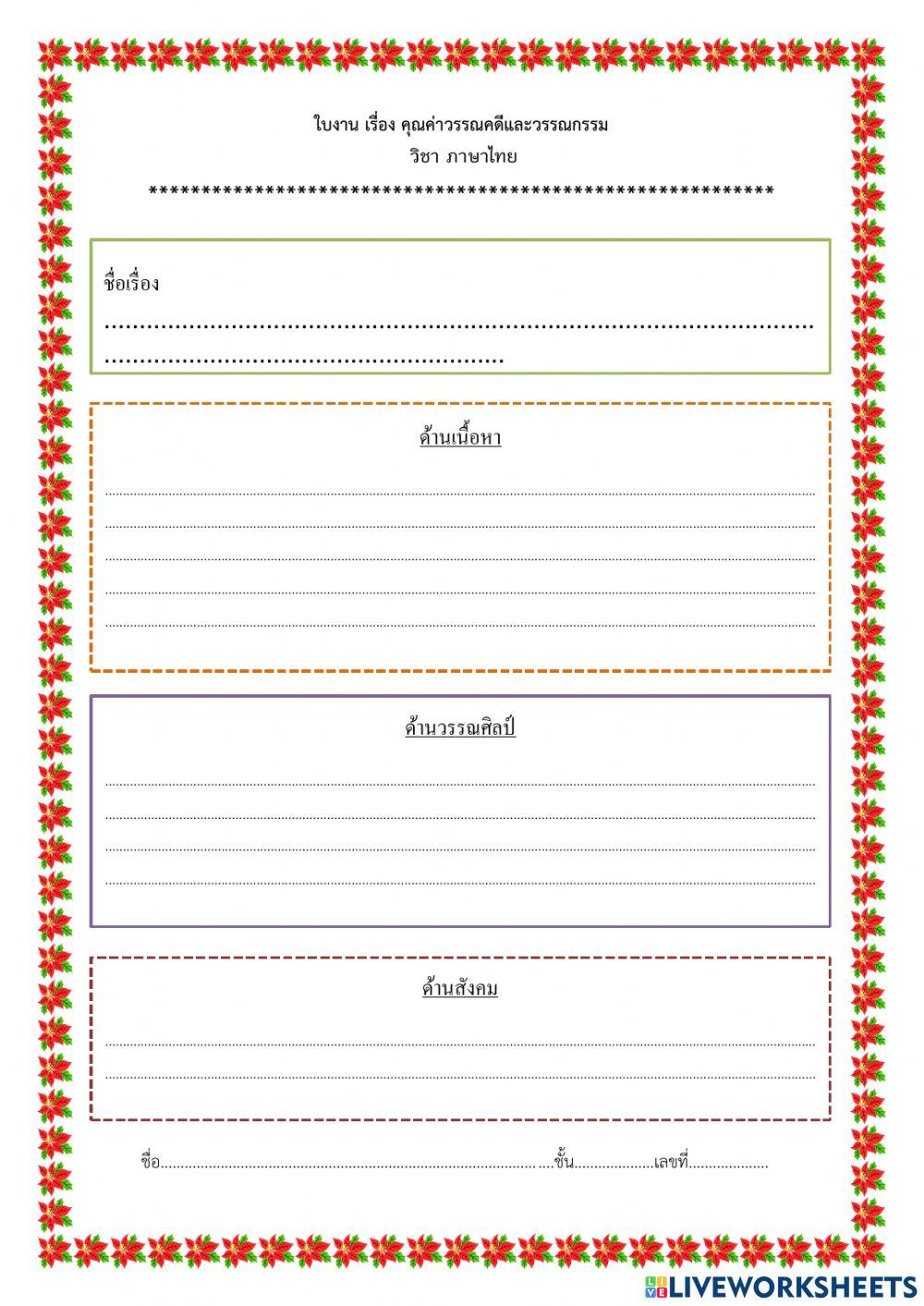 ใบงานวรรณคดีและวรรณกรรม