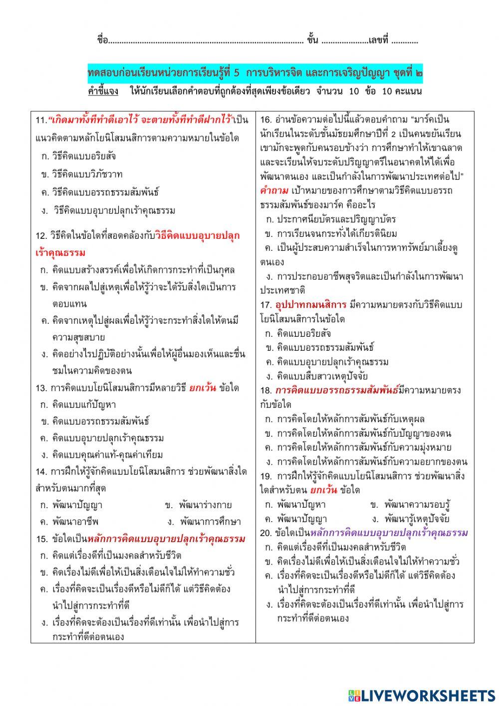 ทดสอบก่อนเรียนหน่วยการเรียนรู้ที่ 5  การบริหารจิต และการเจริญปัญญา ชุดที่ ๒