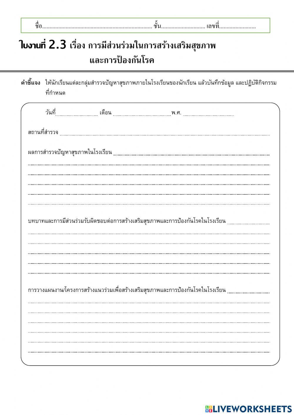 ใบงานที่ 2.3 การมีส่วนร่วมในการสร้างเสริมสุขภาพและการป้องกันโรค