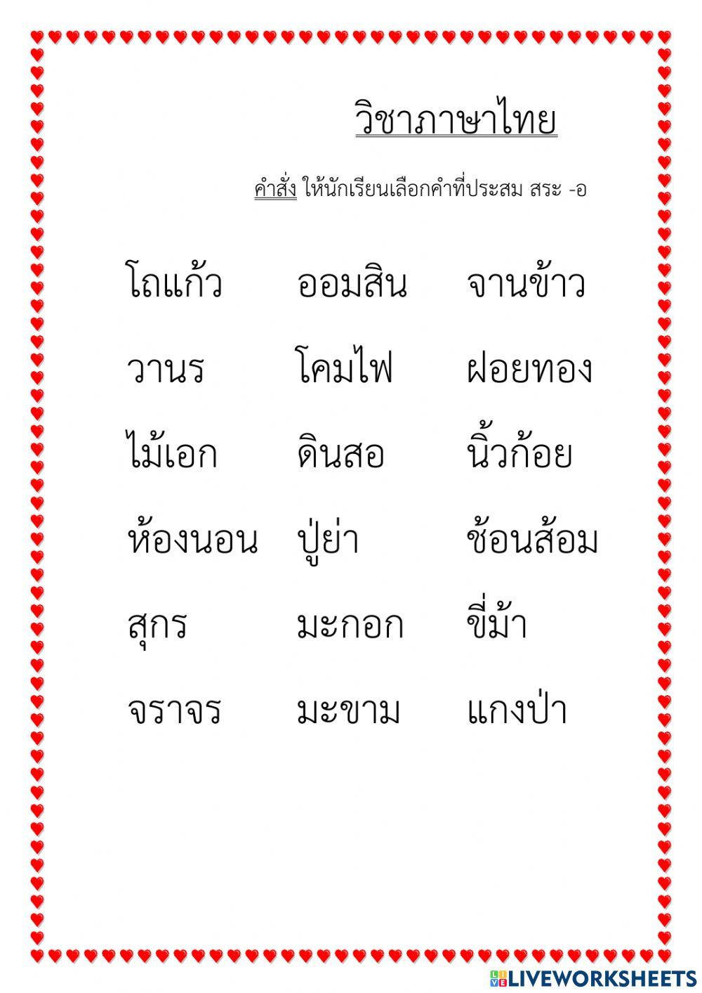 เลือกคำสระ ออ