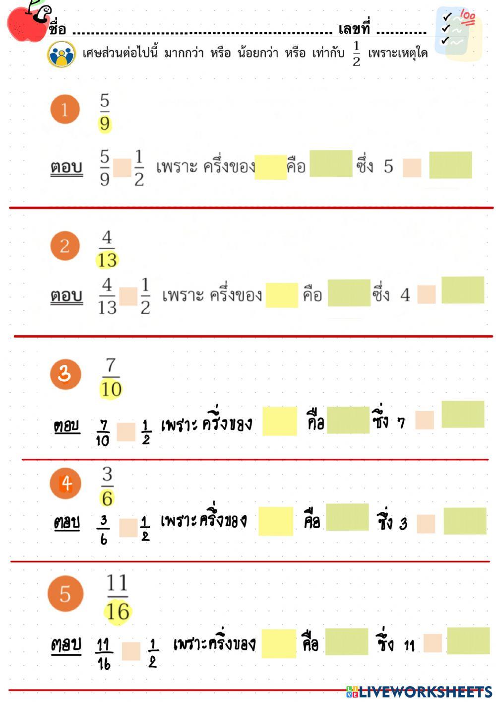 การเปรียบเทียบเศษส่วนกับ 1-2