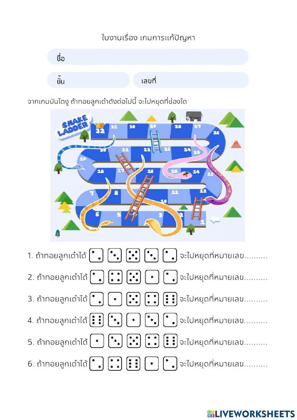 ใบงานเรื่อง เกมการแก้ปัญหา ป.3-1