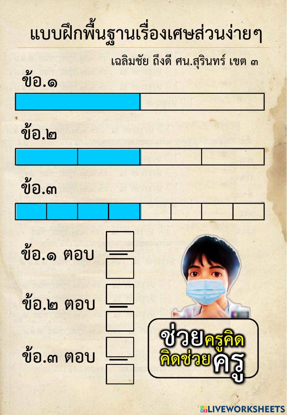 แบบเรื่อง เศษส่วนอย่างง่าย