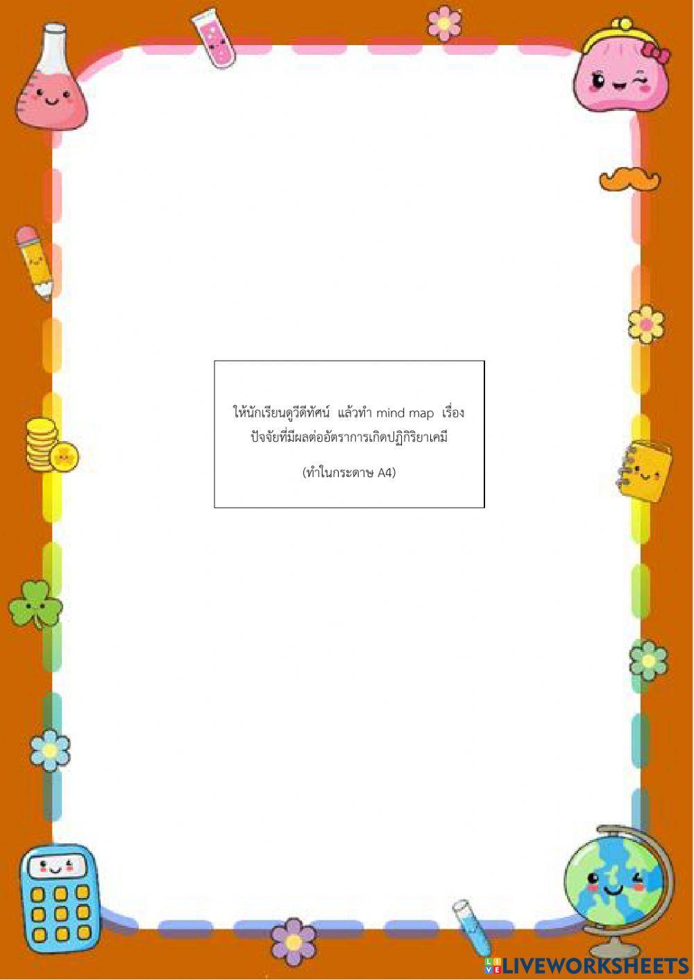 ปัจจัยที่มีผลต่ออัตราการเกิดปฏิกิริยาเคมี