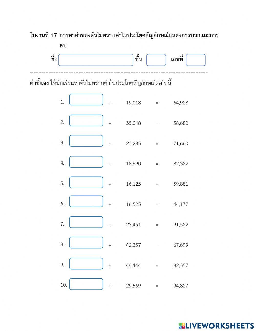 ใบงานการหาค่าของตัวไม่ทราบค่าในประโยคสัญลักษณ์แสดงการบวกและการลบชั้นป.3