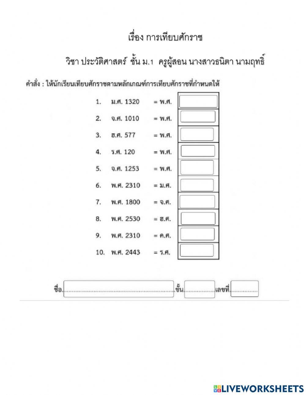 การเปรียบเทียบศักราช