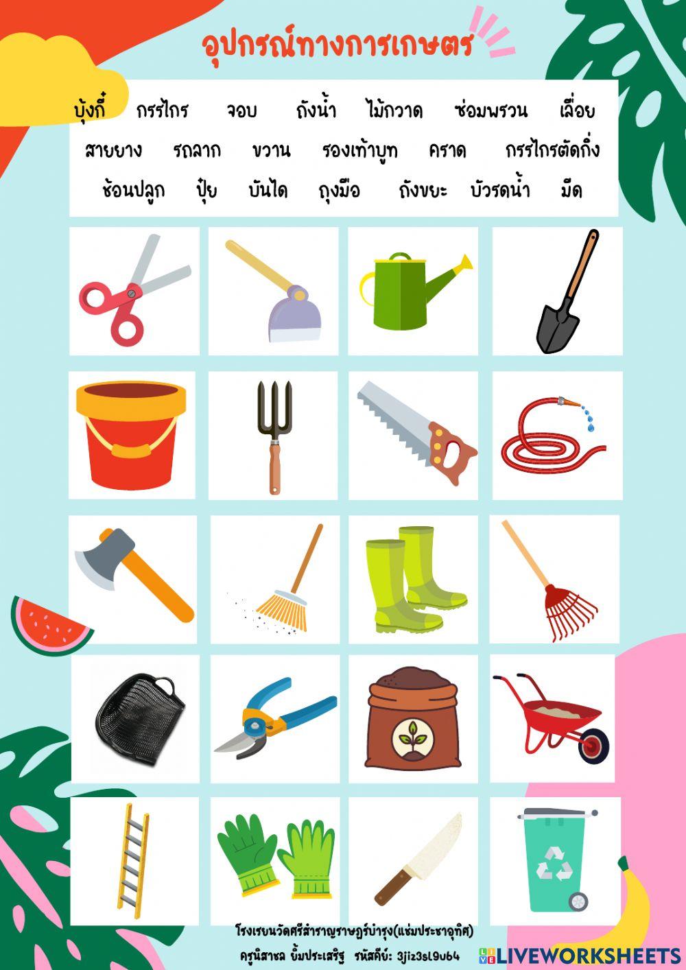 การงานป.4 อุปกรณ์การเกษตร