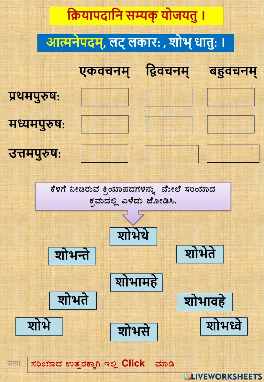 लट् लकार: - शोभते -आत्मनेपदं क्रियापदम्