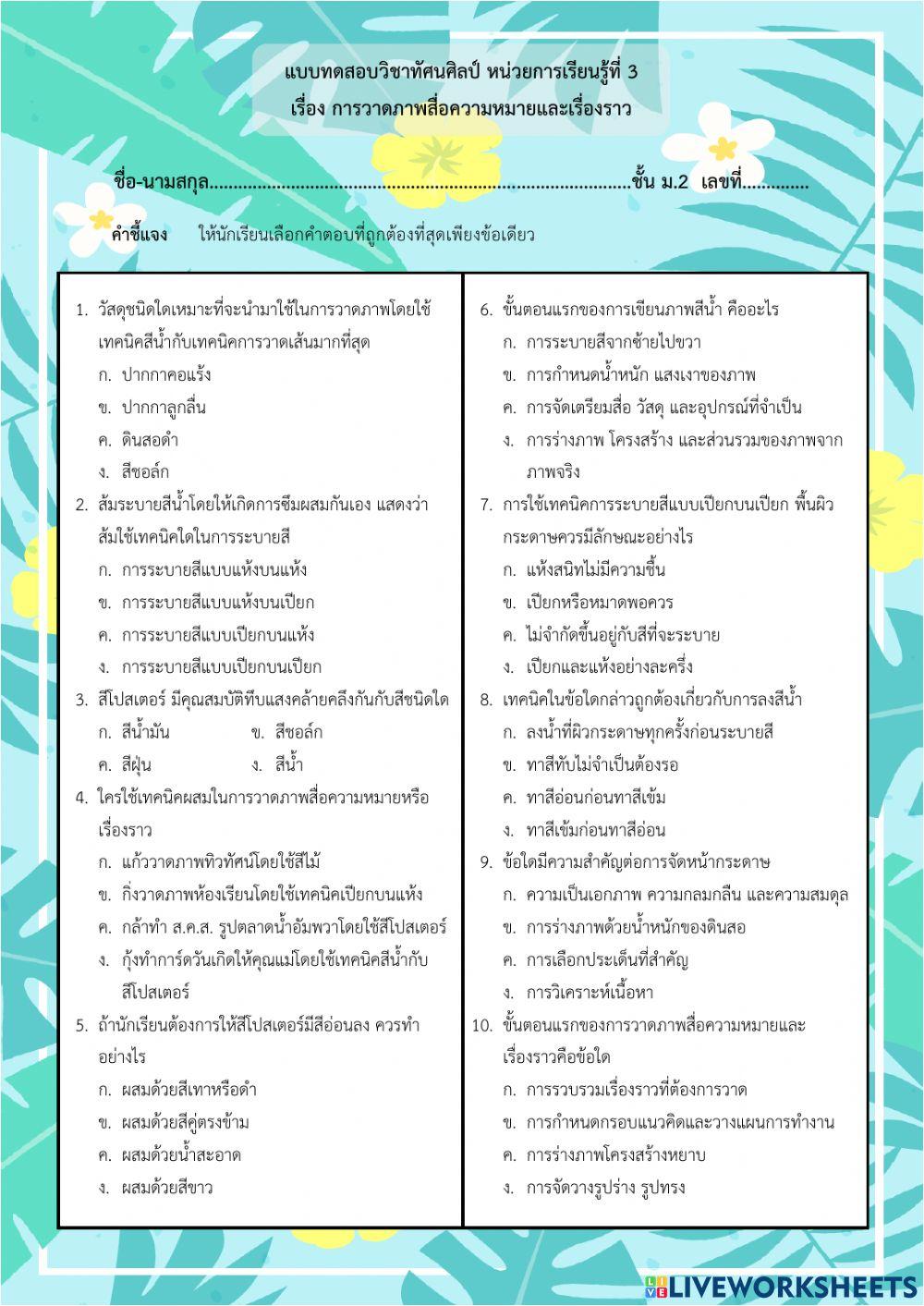แบบทดสอบทัศนศิลป์ ม.2 หน่วยที่ 3