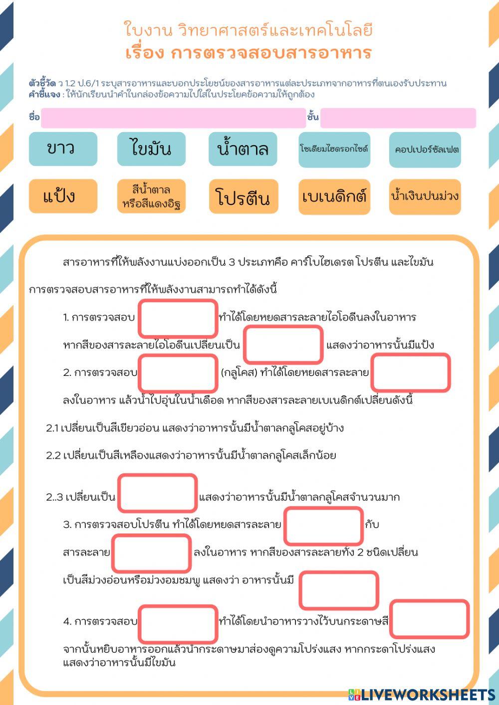 ใบงานวิทยาศาสตร์เรื่องการตรวจสอบสารอาหาร