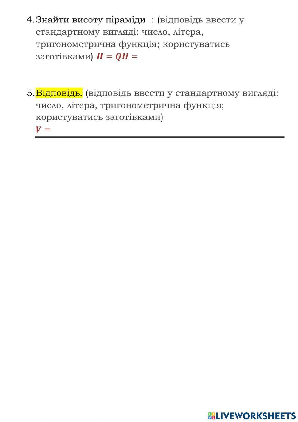 Математичний тренажер. Об'єм піраміди-1
