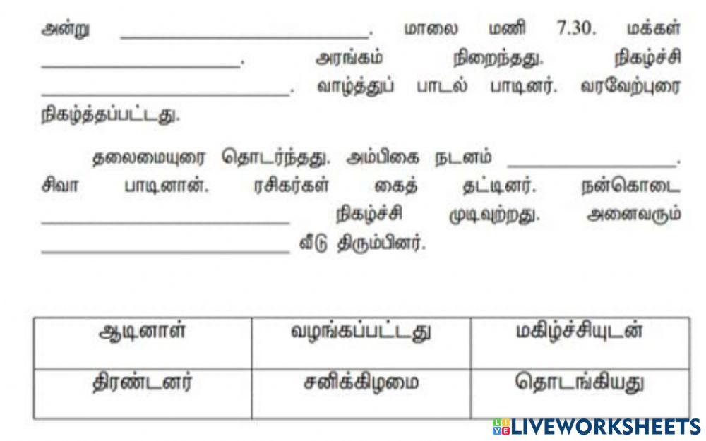 வாக்கியத்தில் விடுபட்ட சொல்லை நிரப்புக