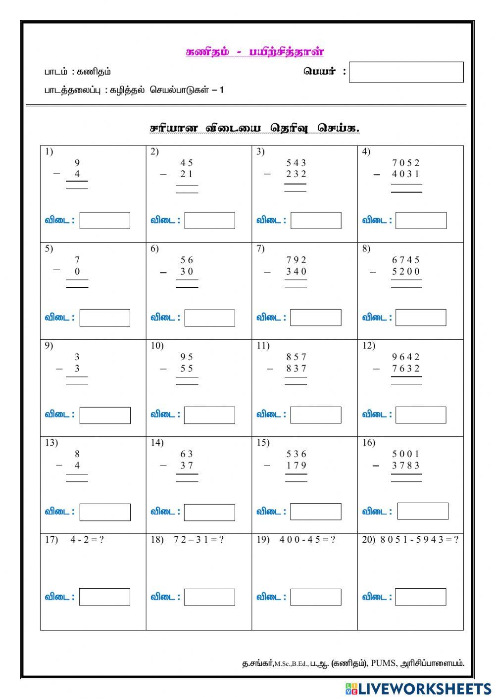 நான்கு அடிப்படைச் செயல்கள் - பயிற்சித்தாள் 5