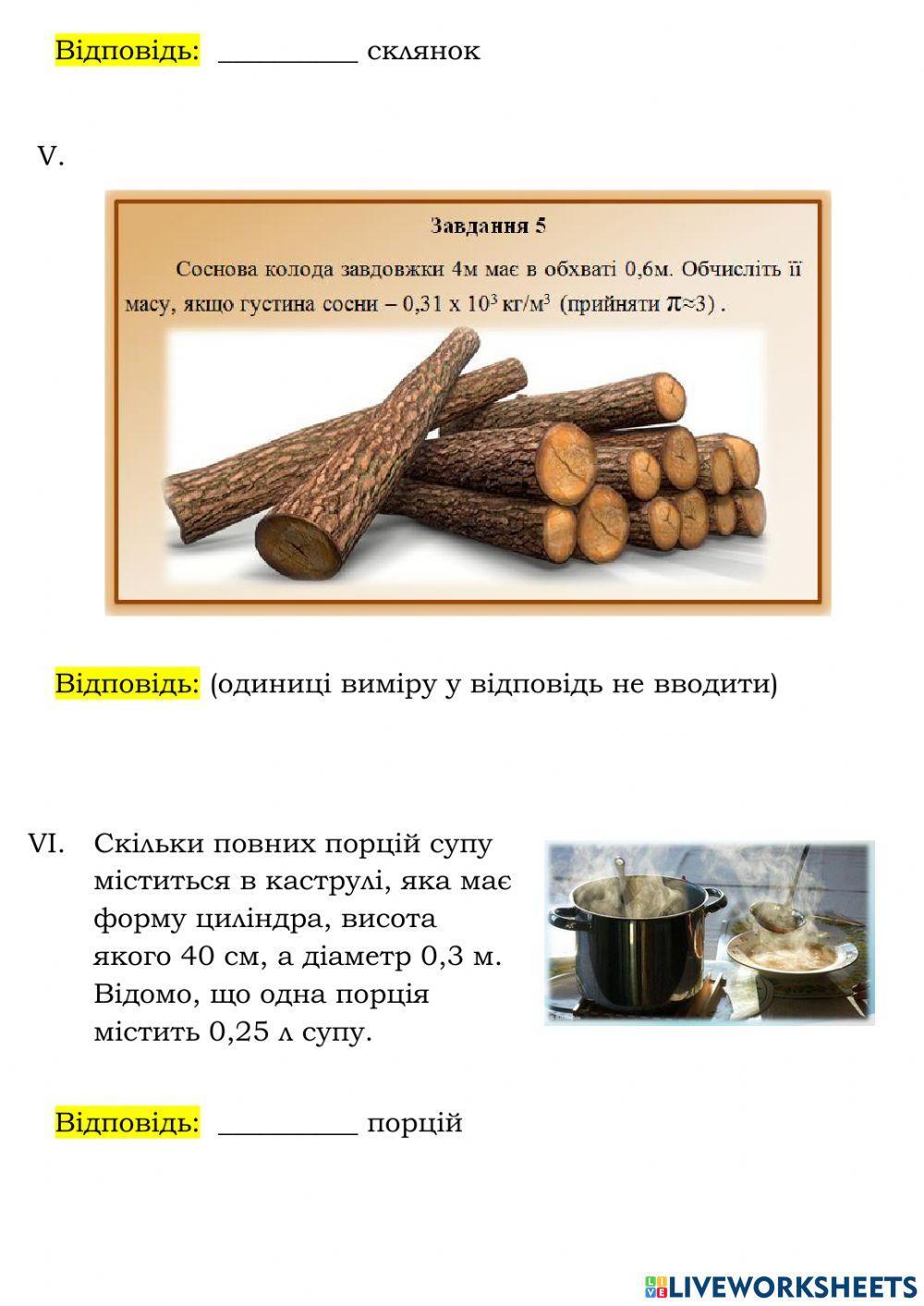 Практикум. Об'єм циліндра