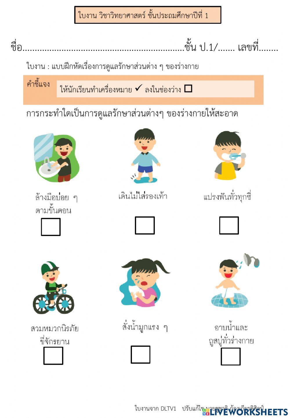 ใบงานการดูแลรักษาส่วนต่างๆของร่างกาย