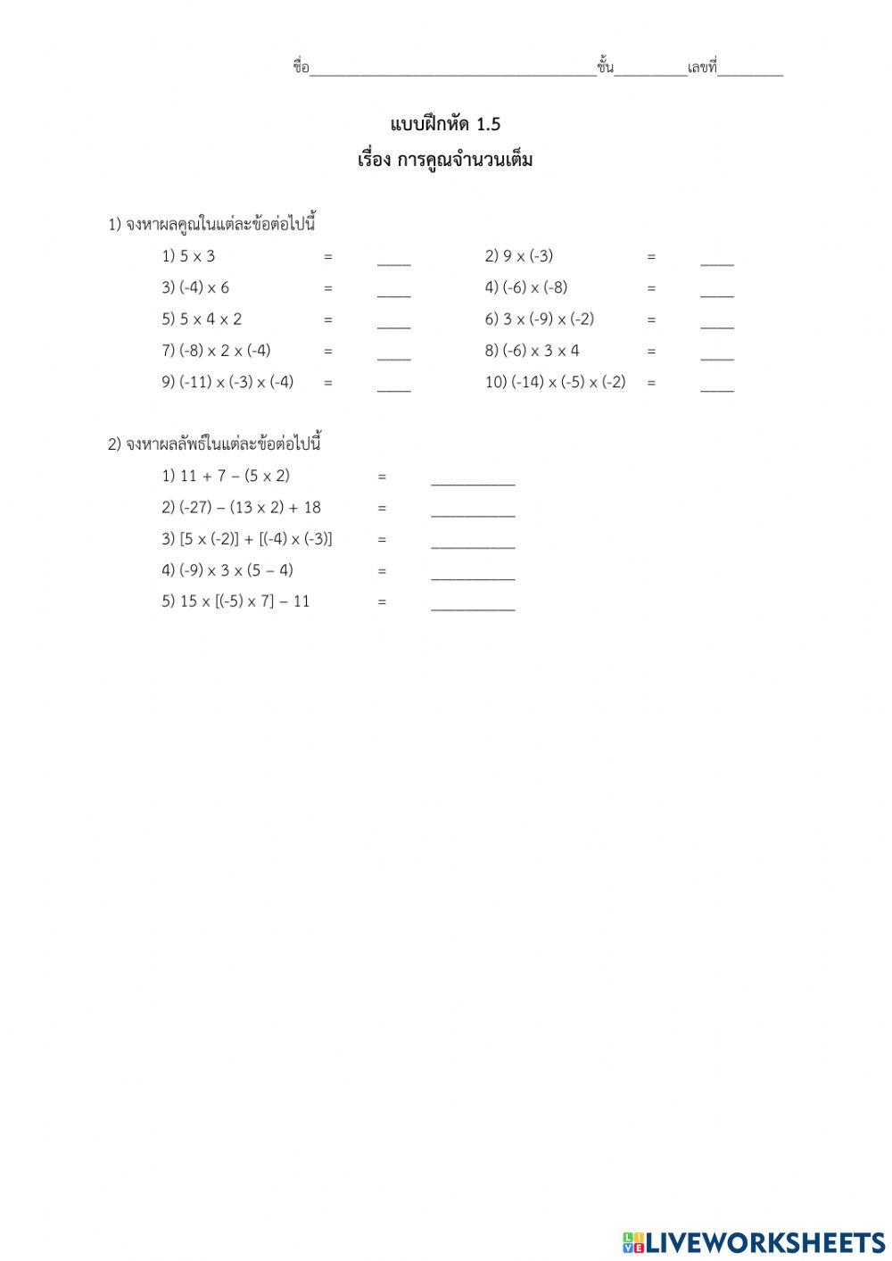 1.5 การคูณจำนวนเต็ม