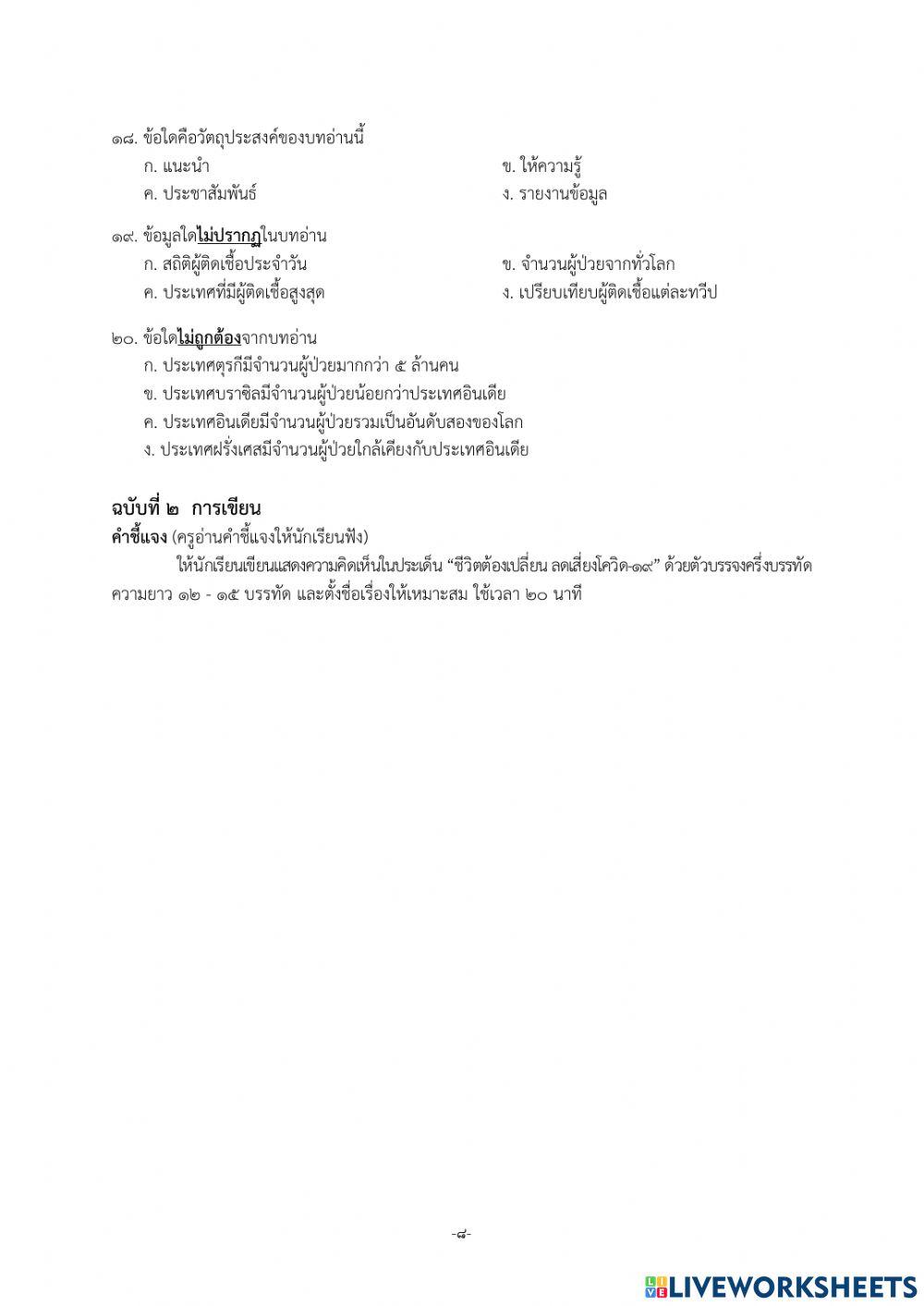 เครื่องมือคัดกรองความสามารถในการอ่านและเขียน ชั้นมัธยมศึกษาปีที่ 4